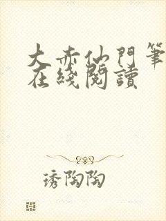 大赤仙门笔趣阁在线阅读