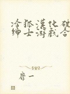 冷狐汉化破解版绅士游戏合集