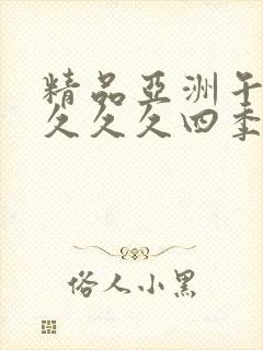 精品亚洲午夜久久久久四季