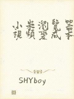 小米浏览器缓存视频变成本地视频