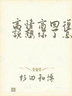 高情商回复别人说想你了怎么回复