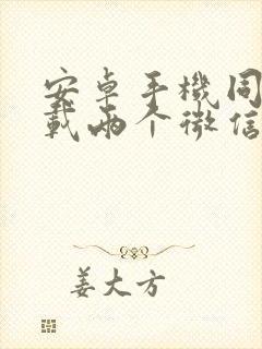 安卓手机同时下载两个微信