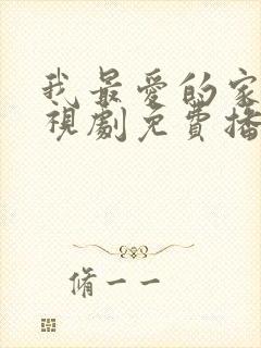 我最爱的家人电视剧免费播放全集