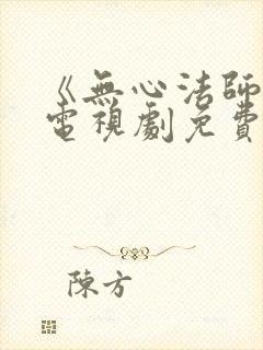 《无心法师3》电视剧免费