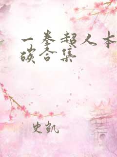 一拳超人本子清碳合集