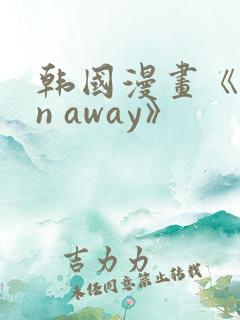 韩国漫画《run away》