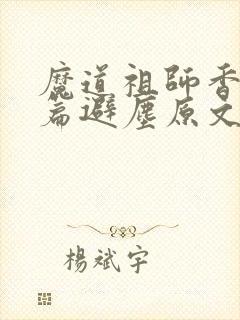 魔道祖师香火炉篇避尘原文