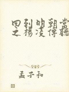 回到明朝当王爷之杨凌传听书