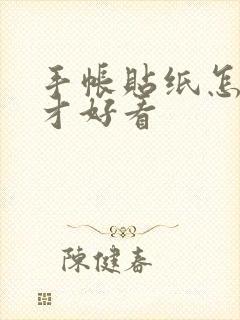 手帐贴纸怎么画才好看