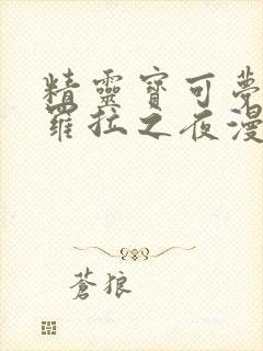 精灵宝可梦之阿罗拉之夜漫画