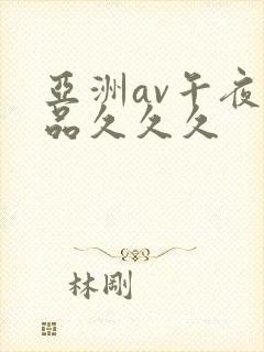 亚洲av午夜精品久久久
