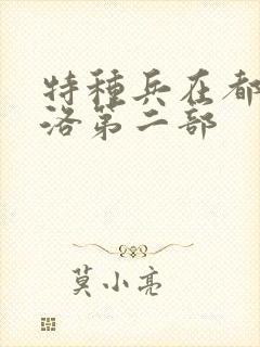 特种兵在都市杨洛第二部