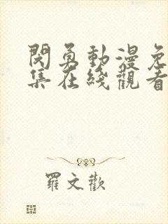 闵勇动漫免费全集在线观看高清