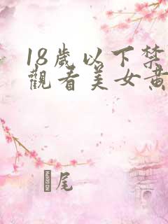 18岁以下禁止观看美女黄