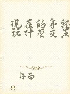 现在的年轻人都玩什么交友软件