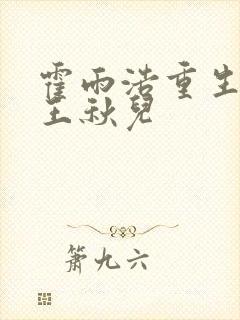 霍雨浩重生爱上王秋儿