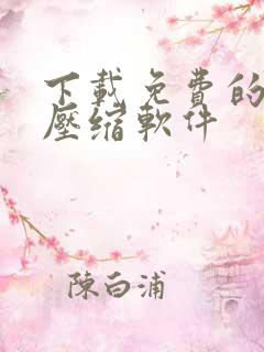 下载免费的图片压缩软件