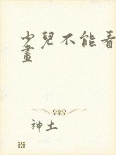 少儿不能看的动画