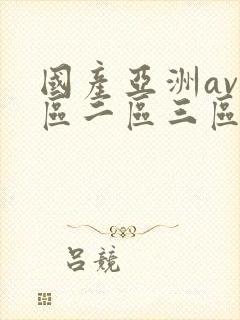 国产亚洲av一区二区三区