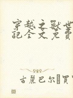 穿越之兽世驯夫记全文免费