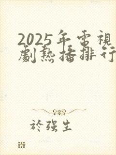 2025年电视剧热播排行榜