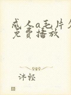 成人a毛片久久免费播放