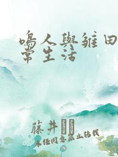 鸣人与雏田的日常生活