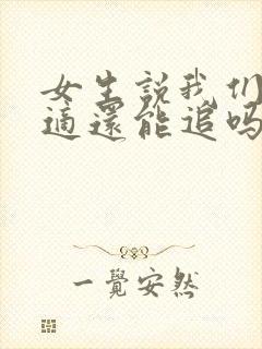 女生说我们不合适还能追吗