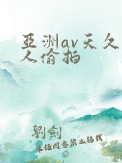 亚洲av天久久人偷拍