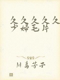 久久久久久久爽少妇毛片