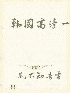 韩国高清一级片