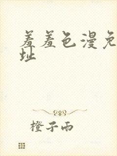 羞羞色漫免费网址