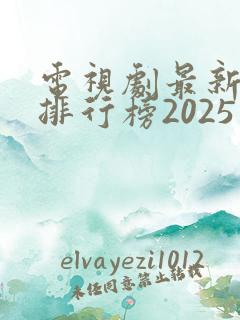 电视剧最新热播排行榜2025