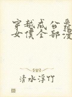 穿越成公爵家的女仆全部漫画