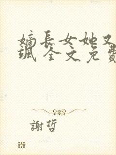 嫡长女她又美又飒 全文免费