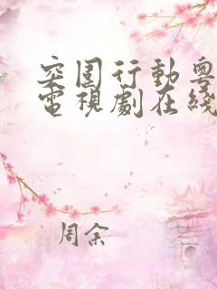 突围行动粤语版电视剧在线观看