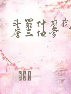 斗罗什么我成了唐三他爹