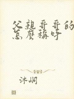 父亲哥哥的老婆怎么称呼