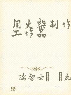 用火柴制作的手工作品