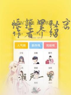 帐篷里秘密漫画作者介绍：结局+番外