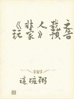 《非人哉之限时玩家》预告片