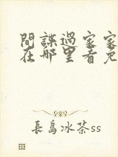 间谍过家家漫画在哪里看免费的