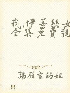 我,伊蒂丝女皇全集免费观看漫画