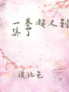 一拳超人到第几集了