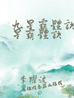 九星霸体诀 九星霸体诀