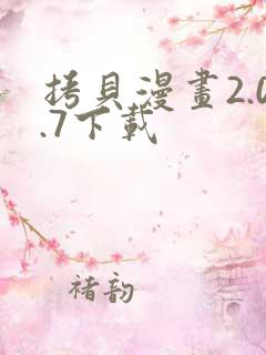 拷贝漫画2.0.7下载