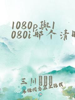 1080p与1080i哪个清晰