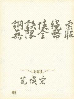 钢铁侠绳索英雄无限金币版下载