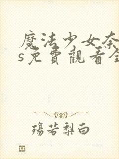 魔法少女奈叶as免费观看全集