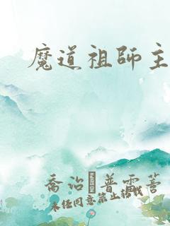 魔道祖师主题曲